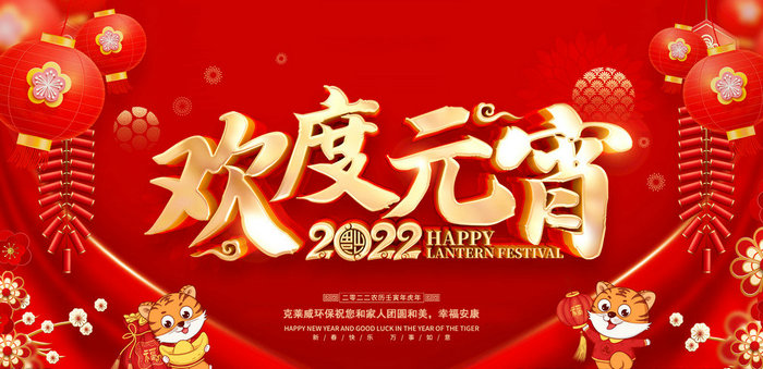 克萊威環(huán)保恭祝大家2022年元宵節(jié)快樂！