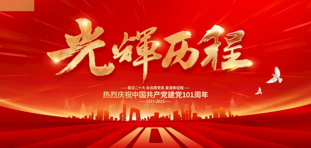 熱烈祝賀中國共產(chǎn)黨成立101周年！