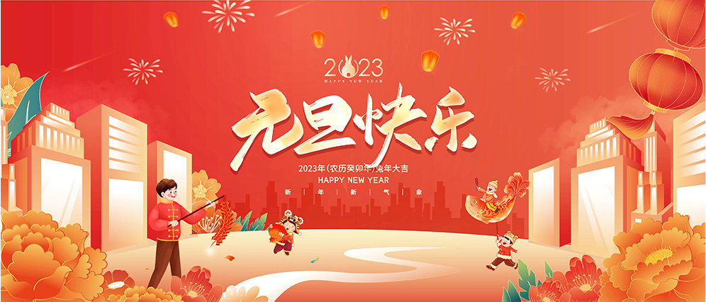 克萊威環(huán)保祝大家2023年元旦快樂(lè)！