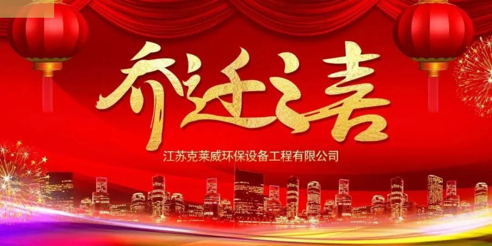 吉星佳地 紫氣新粱｜熱烈祝賀克萊威環(huán)保喬遷大吉！