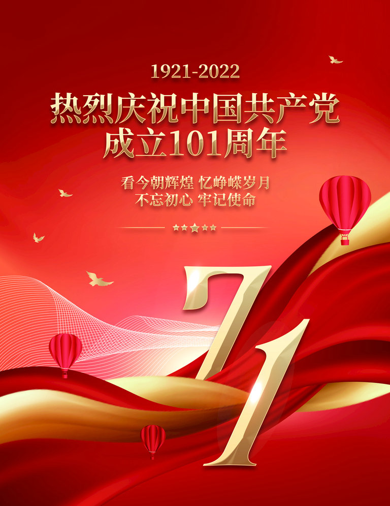 熱烈祝賀中國共產(chǎn)黨成立101周年！